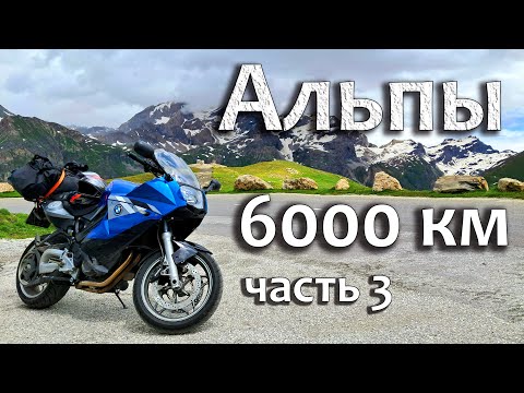 Видео: Passo di Gavia. Возможно самый красивый перевал в итальянских Альпах!