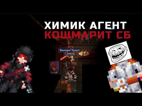 Видео: Химик-Саботажник: Как я стал агентом Синдиката в Space Station 14 | Space Station 14 - SS220