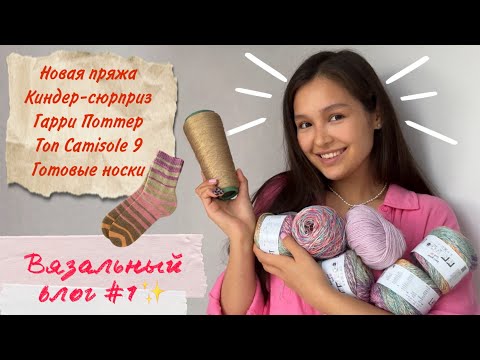 Видео: Вязальный влог №1🧶 Носки из хлопка🧦 Мучения с Camisole №9💔 Открываю киндер-сюрпризы Гарри Поттер