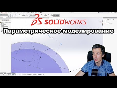 Видео: Именно поэтому используют ПАРАМЕТРИЧЕСКОЕ МОДЕЛИРОВАНИЕ