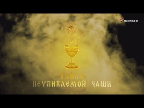 Видео: Тайна Неупиваемой Чаши (документальный фильм)