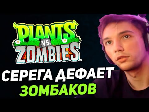 Видео: Серега Пират впервые играет в Зомби против Растений! серега пират лучшее