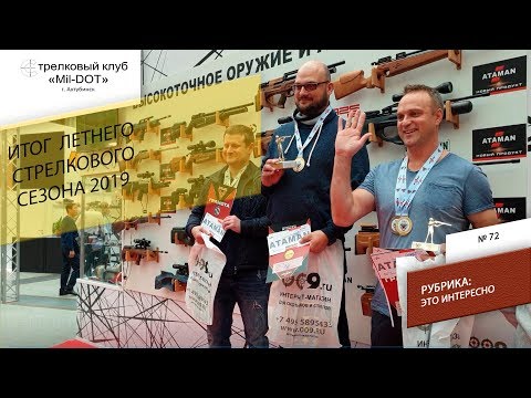 Видео: Итоги стрелкового сезона 2019