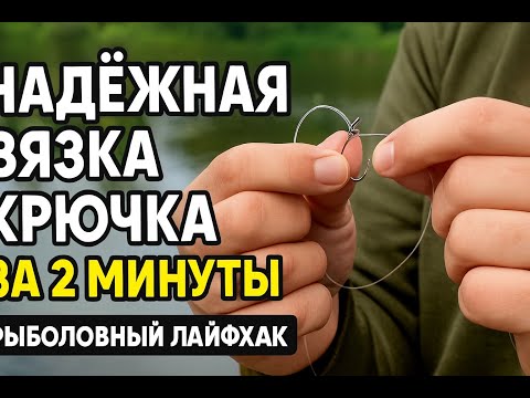 Видео: "Надёжная вязка крючка за 2 минуты | Рыболовный лайфхак"