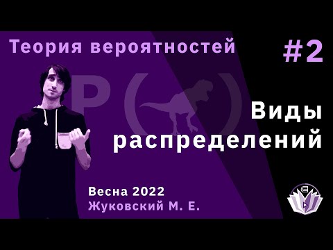 Видео: Теория вероятностей 2. Виды распределений.