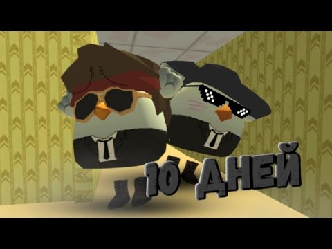 Видео: ☠️МЫ ПРОЖИЛИ 10 ДНЕЙ В ЗАКУЛИСЬЕ В ЧИКЕН ГАН!☠️