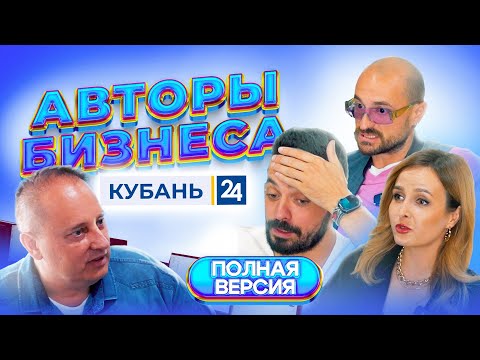 Видео: АВТОРЫ БИЗНЕСА:  КУБАНЬ 24