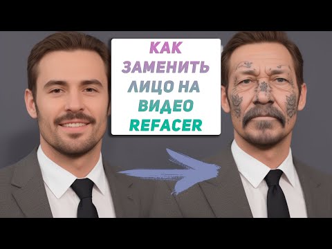 Видео: Deepfake это ЛЕГКО | Бесплатная замена лица в любом видео в один клик | Полная инструкция