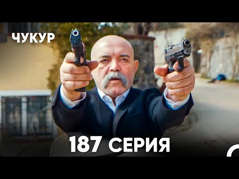 Видео: Чукур 187 Серия (русский дубляж) FULL HD