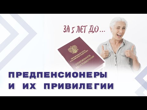 Видео: Кто такие предпенсионеры? Льготы и меры социальной поддержки