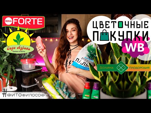 Видео: ПОКУПКИ для РАСТЕНИЙ 💚Выпуск #6💚Удобная лейка, РЕТАРДАНТЫ и  МИКОРИЗА для растений, КАШПО, субстраты
