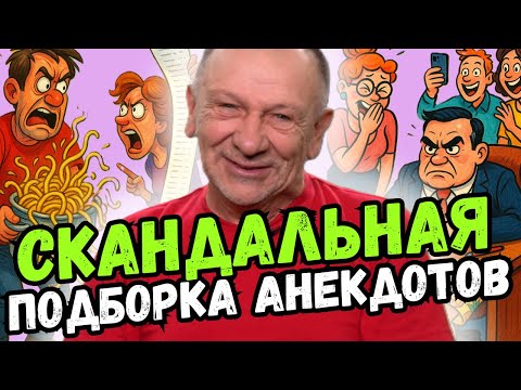 Видео: Осторожно - затянет! Самая лучшая подборка анекдотов за неделю! Смех до упаду!