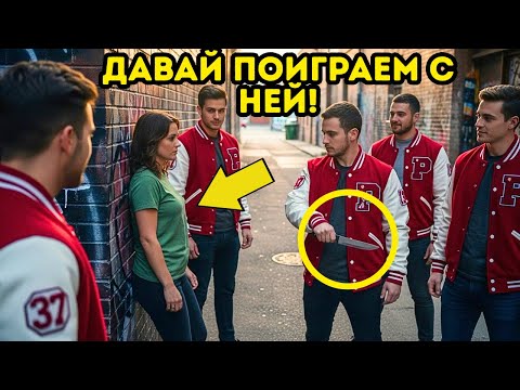 Видео: ХУЛИГАНЫ ЗАГНАЛИ ЕЁ С НОЖОМ – ОНИ И ПОНЯТЬ НЕ МОГЛИ, ЧТО ОНА БОЕЦ! (ШОКИРУЮЩАЯ РАЗВЯЗКА)
