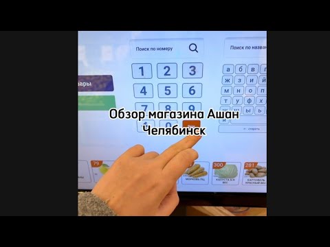 Видео: ОБЗОР И ЦЕНЫ МАГАЗИНА АШАН #обзор #магазин #ашан #челябинск 