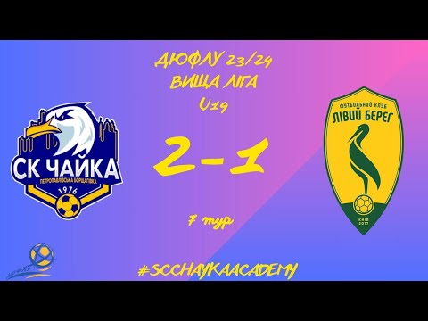 Видео: 22.10.2023.ДЮФЛУ 23/24.U14.Вища ліга.7 тур. СК "Чайка" - "Лівий берег"