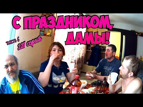Видео: С ПРАЗДНИКОМ, ДАМЫ! (18+)
