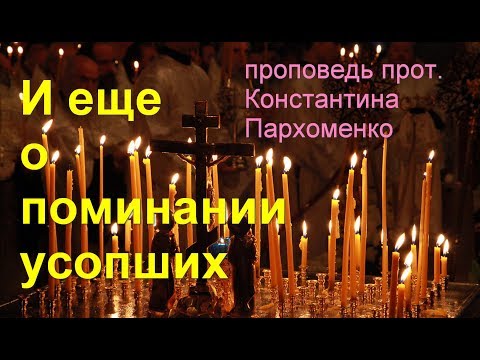 Видео: Еще раз о поминании усопших