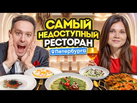 Видео: Пробуем Самый Недоступный ресторан ! Вкусно ли ?