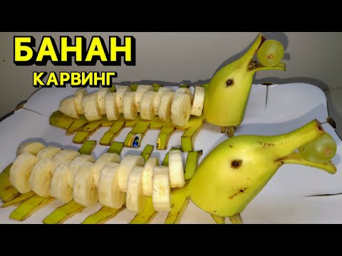 Видео: Бананды дельфин түрінде әдемі етіп кесу | Fruit carving идеясы 🍌🐬 Нарезка банана на праздничный стол