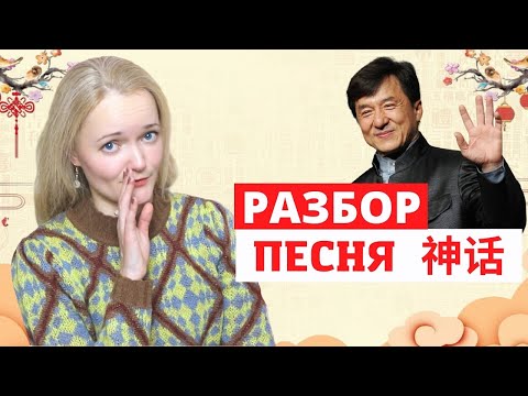 Видео: Разбор песни ДЖЕКИ ЧАНА - МИФ. Учим китайский язык по песне.