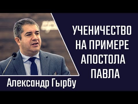 Видео: Александр Гырбу. Ученичество на примере апостола Павла