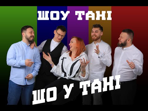 Видео: ШоуТані ІМПРОВІЗАЦІЯ