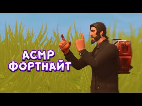 Видео: АСМР ФОРТНАЙТ ЖВАЧКА