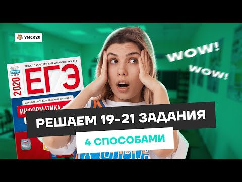 Видео: Все типы решений заданий 19-21 ЕГЭ информатика | Умскул