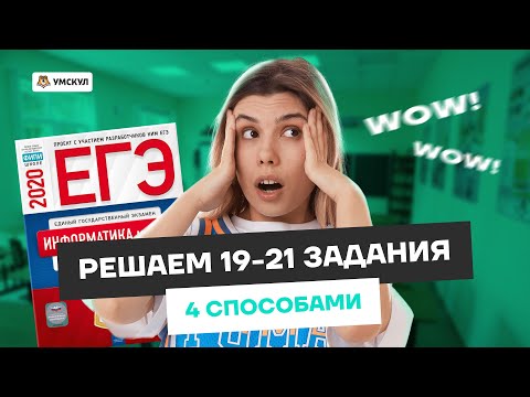 Видео: Все типы решений заданий 19-21 | Информатика ЕГЭ 2023 | Умскул