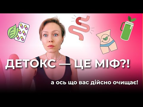 Видео: Детокс — це міф. Як справді відчути легкість і схуднути?