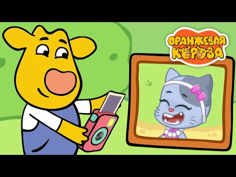 Видео: Оранжевая Корова 192 серия 🐮 Улыбка Муси 🐮 Мультики для детей