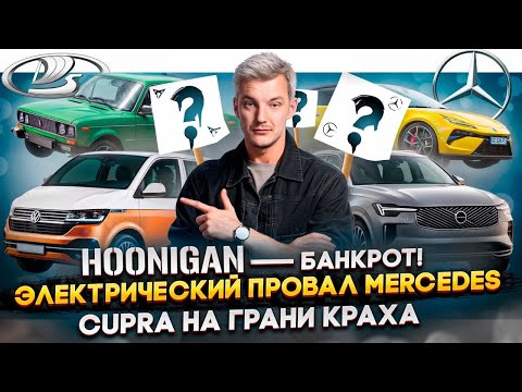 Видео: HOONIGAN — банкрот! | ЭЛЕКТРИЧЕСКИЙ ПРОВАЛ Mercedes | Cupra НА ГРАНИ краха