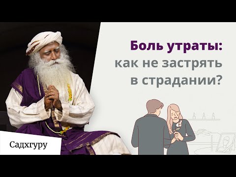 Видео: Садхгуру о мудрости жизни и смерти
