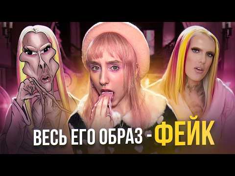 Видео: Нац*зм, абьюз и косметика | путь Джеффри Стара к славе