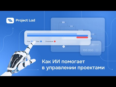 Видео: Как искусственный интеллект помогает управлять проектами