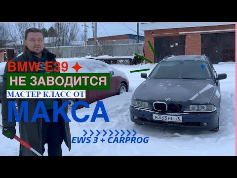 Видео: BMW E39 не заводится, EWS не видит ключ