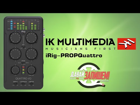 Видео: Аудиоинтерфейс IK MULTIMEDIA iRig-PROPQuattro (микшер, звуковая карта и рекордер)