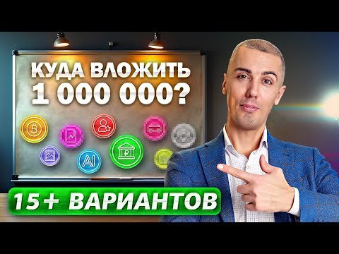 Видео: Куда вложить 1 миллион сегодня? 15+ вариантов