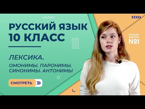 Видео: Лексика. Омонимы. Паронимы. Синонимы. Антонимы. Видеоурок 3. Русский язык 10 класс