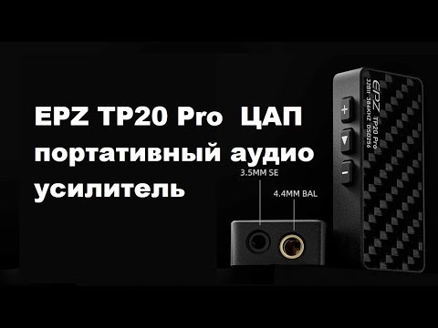 Видео: ЦАП EPZ TP20 Pro