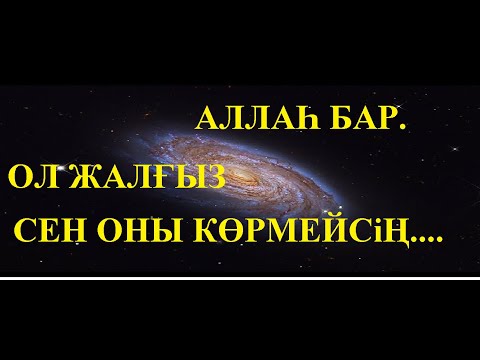Видео: АЛЛА БАР -  ОҒАН ғылыми дәлеліміз бар.