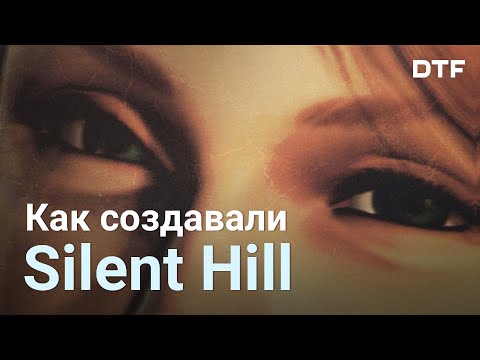 Видео: Как разрабатывали Silent Hill (и почему серия была обречена с самого начала)
