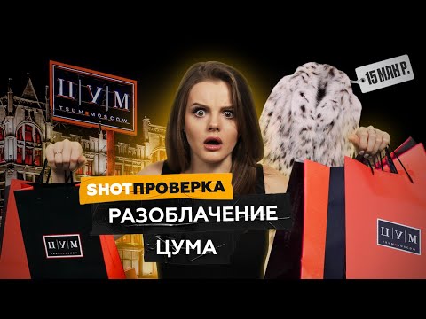 Видео: Брендовый секонд-хенд: элитный универмаг продаёт старьё за миллионы | SHOT ПРОВЕРКА