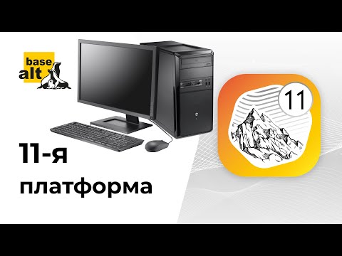 Видео: ALT Linux 11 на домашнем моём ПК (сборка из starter kit)