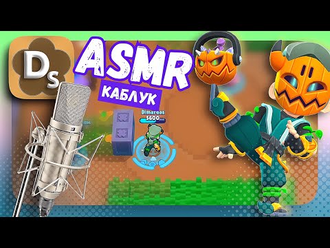 Видео: Это АСМР Каблук в Brawl Stars 🤤 ASMR Триггеры, Таппинг, Шепот Для Сна