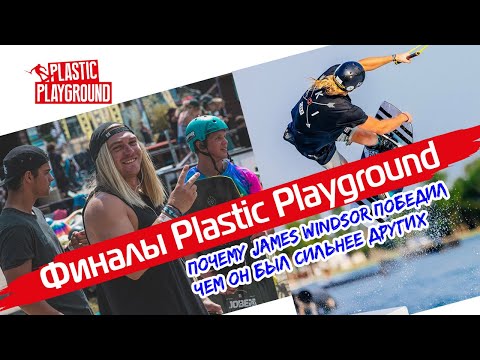 Видео: Как победить на Plastic Playground. Обзор финала самого престижного соревнования по вейку. Wakeboard