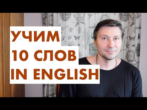 Видео: ВЫУЧИ 10 АНГЛИЙСКИХ СЛОВ. УЧИМ ЯЗЫК ЧЕРЕЗ АССОЦИАЦИИ.