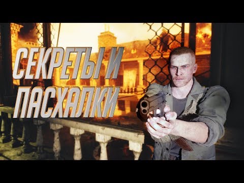 Видео: Секреты и Пасхалки Verruckt