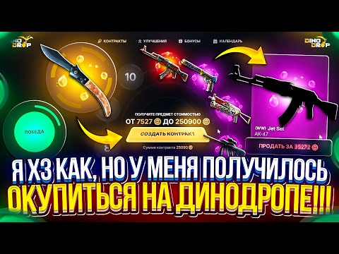 Видео: Я В ШОКЕ! ПОЙМАЛ ЖИРНЫЙ КОМБЭК с 2k и СМОГ ОКУПИТЬСЯ на DINODROP!?
