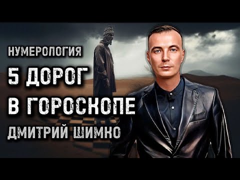 Видео: 5 СЦЕНАРИЕВ ЖИЗНИ В ГОРОСКОПЕ / ДМИТРИЙ ШИМКО